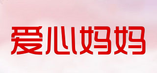 愛心媽媽品牌logo