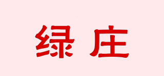 綠莊品牌logo