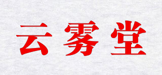 云霧堂品牌logo