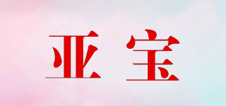 亞寶品牌logo