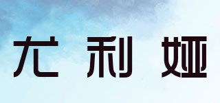 尤利婭品牌logo