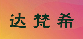 GIDAFANXI/達(dá)梵希品牌logo