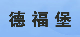 DEFUBAO FURNITURE/德福堡品牌logo