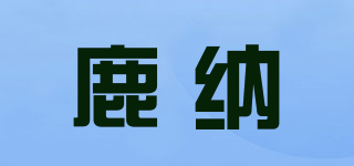 VVOODEER/鹿納品牌logo