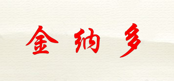 金納多品牌logo