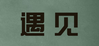 遇見品牌logo