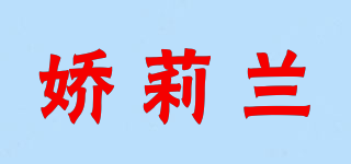 嬌莉蘭品牌logo