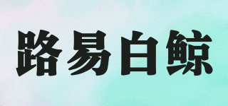 路易白鯨品牌logo