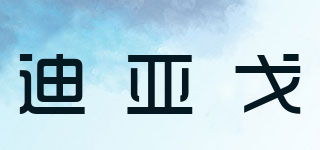 迪亞戈品牌logo