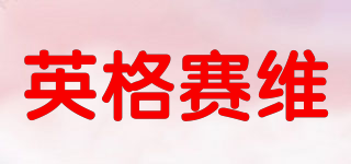 YGSW/英格賽維品牌logo