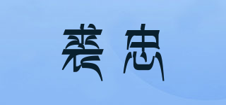 裘忠品牌logo
