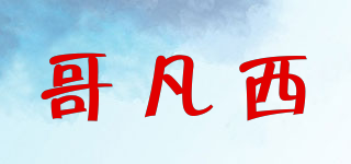 GEIFGANIX/哥凡西品牌logo