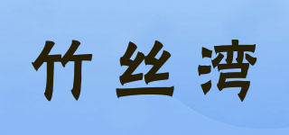 竹絲灣品牌logo