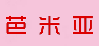 Baaymia/芭米亞品牌logo