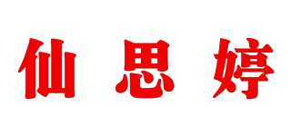 仙思婷品牌logo