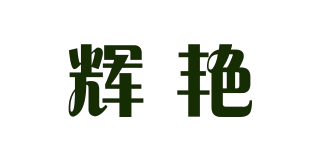 輝艷品牌logo