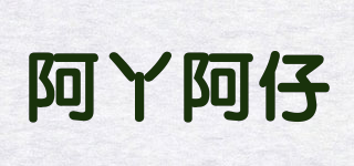 阿丫阿仔品牌logo