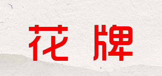 花牌品牌logo