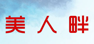 美人畔品牌logo