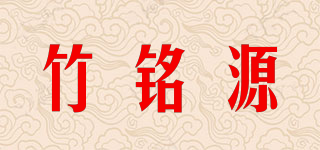 竹銘源品牌logo