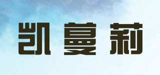 凱蔓莉品牌logo