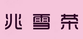 兆雪榮品牌logo