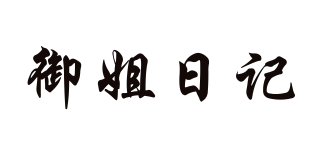 御姐日記品牌logo