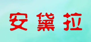 安黛拉品牌logo