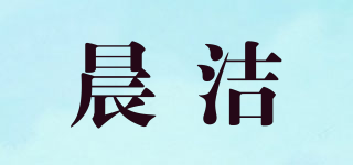 晨潔品牌logo