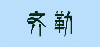 ZIELER/齊勒品牌logo