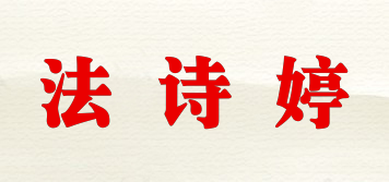 法詩婷品牌logo