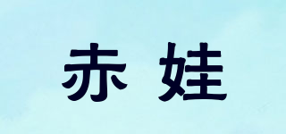 赤娃品牌logo