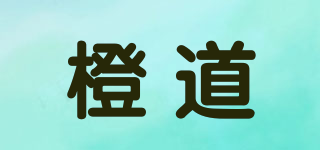 橙道品牌logo