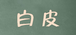 白皮品牌logo