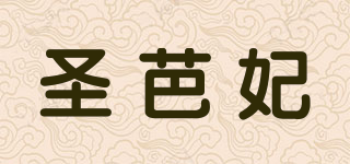 圣芭妃品牌logo