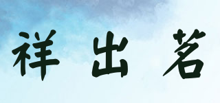祥出茗品牌logo