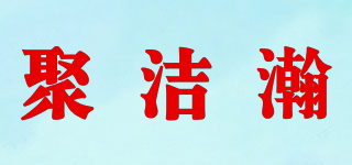 聚潔瀚品牌logo