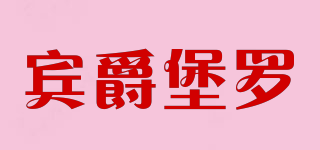 Bin Geo Bolo/賓爵堡羅品牌logo