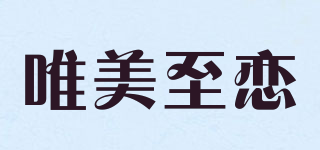 唯美至戀品牌logo