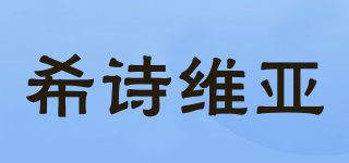 希詩維亞品牌logo