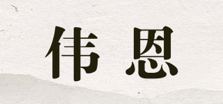 WE/偉恩品牌logo