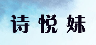 詩(shī)悅妹品牌logo