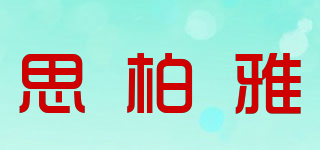 思柏雅品牌logo