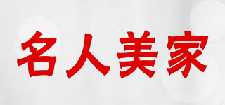 名人美家品牌logo