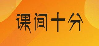 課間十分品牌logo