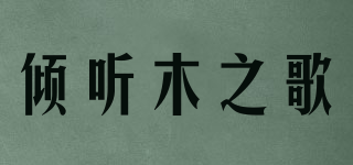 傾聽木之歌品牌logo
