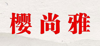 INGSANNYA/櫻尚雅品牌logo