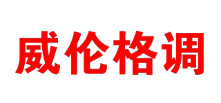 威倫格調品牌logo