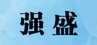 強(qiáng)盛品牌logo
