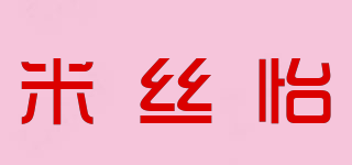 Msiyi/米絲怡品牌logo